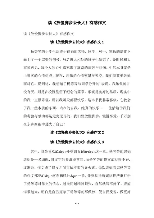 读《放慢脚步去长大》有感作文