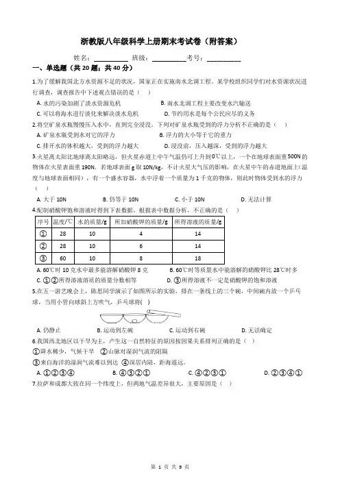 浙教版八年级科学上册期末考试卷(附答案)