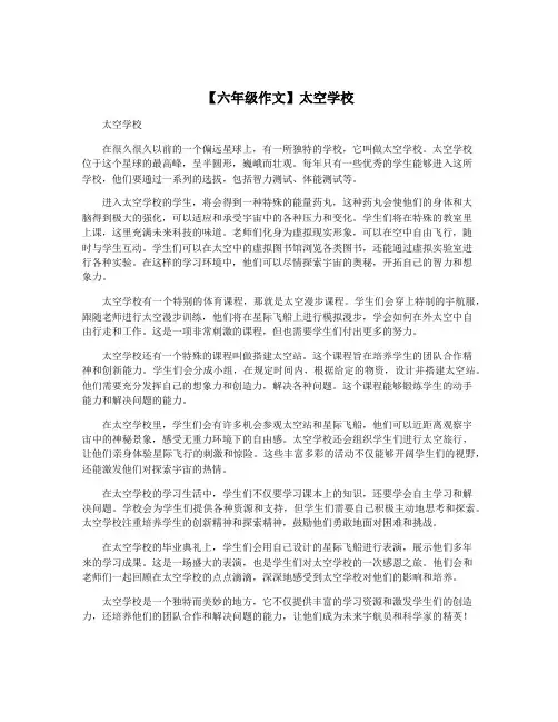【六年级作文】太空学校