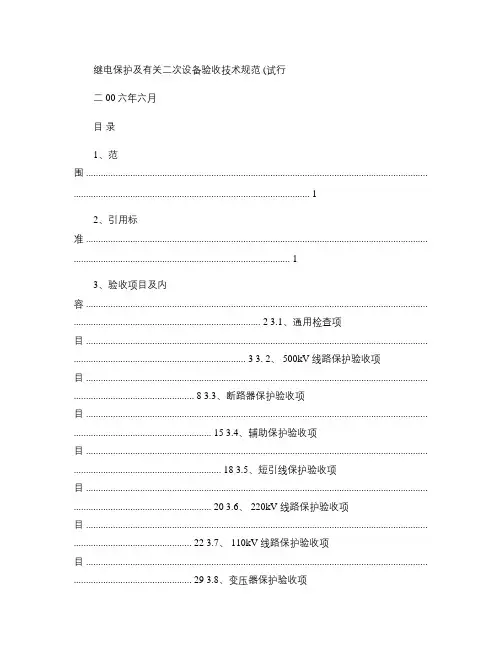继电保护及有关二次设备验收规范_图文(精)