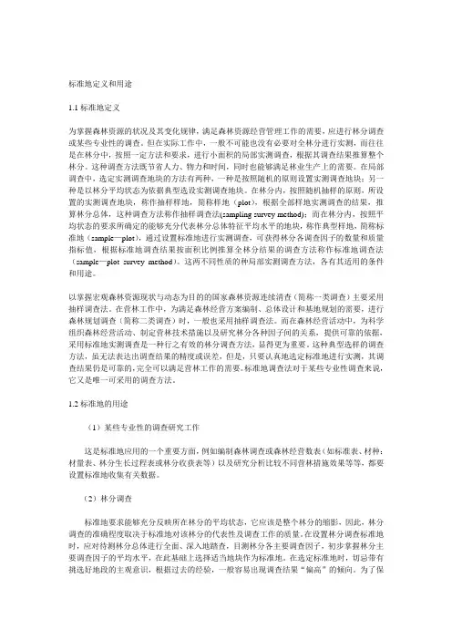 标准地