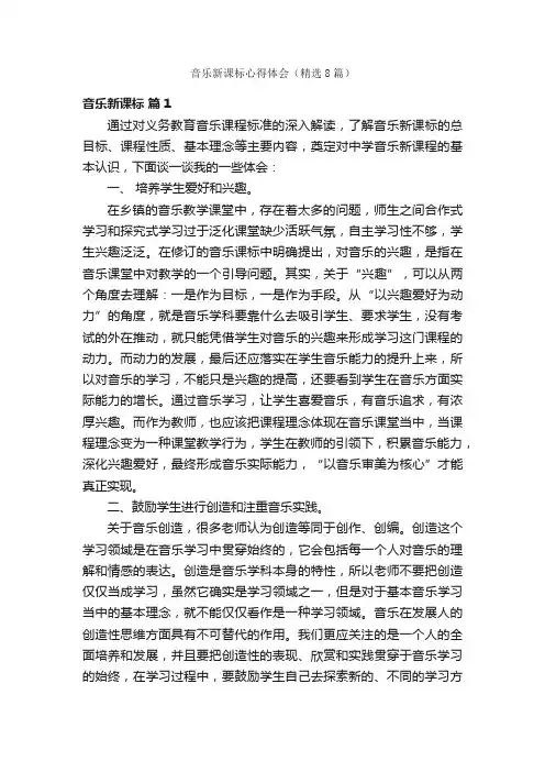音乐新课标心得体会（精选8篇）
