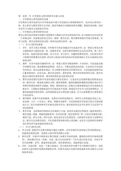 中学教育心理学的研究对象与内容