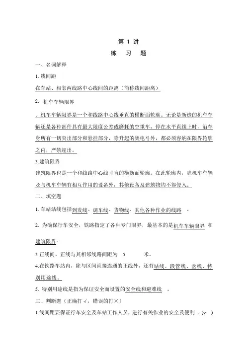 《站场与枢纽》练习册答案