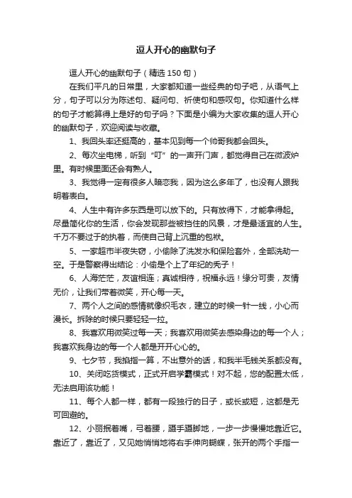 逗人开心的幽默句子（精选150句）