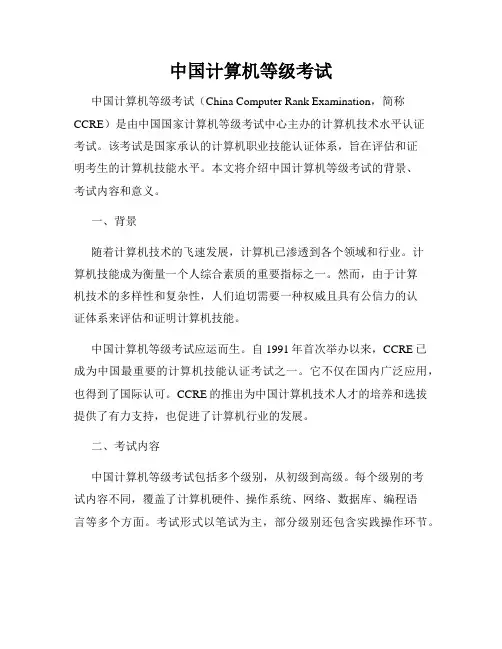 中国计算机等级考试