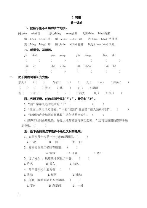 (必备)新部编版四年级语文上册01 观潮(含答案)一课一练