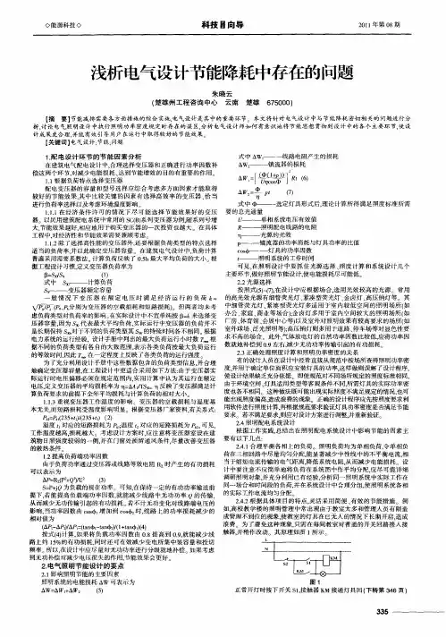 浅析电气设计节能降耗中存在的问题