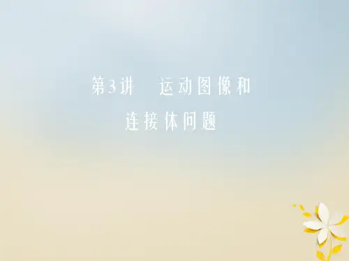 北京专用2019版高考物理一轮复习第三章牛顿运动定律第3讲运动图像和连接体问题课件