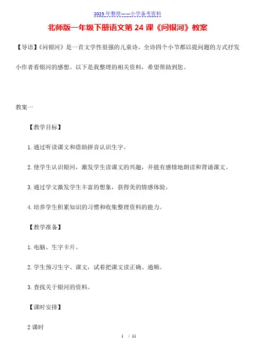 北师版一年级下册语文第24课《问银河》教案