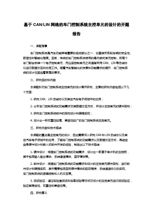 LIN网络的车门控制系统主控单元的设计的开题报告
