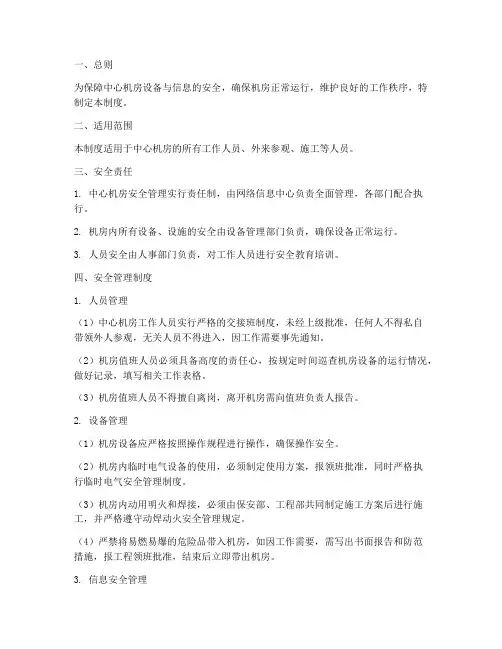 中心机房安全管理制度