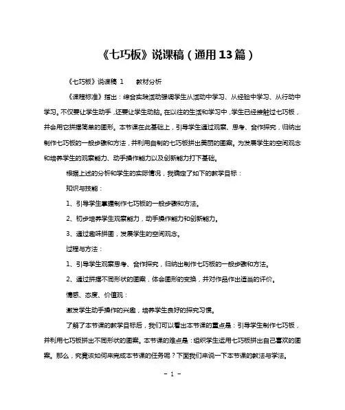 《七巧板》说课稿(通用13篇)