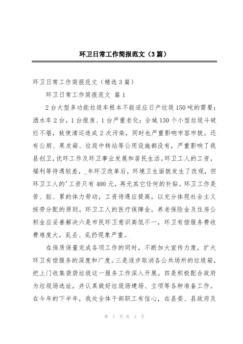 环卫日常工作简报范文(3篇)