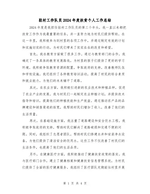 驻村工作队员2024年度扶贫个人工作总结(2篇)