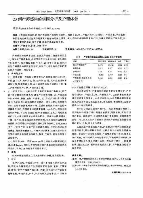 23例产褥感染的病因分析及护理体会