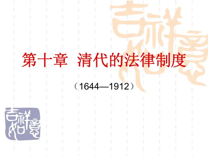 清代的法律制度