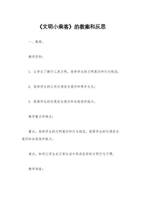 《文明小乘客》的教案和反思