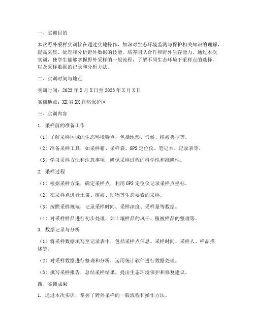 野外采样实训报告