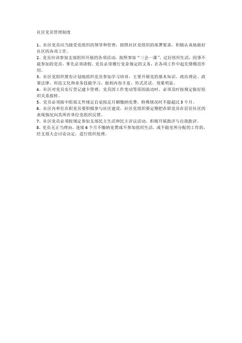 社区党员管理制度