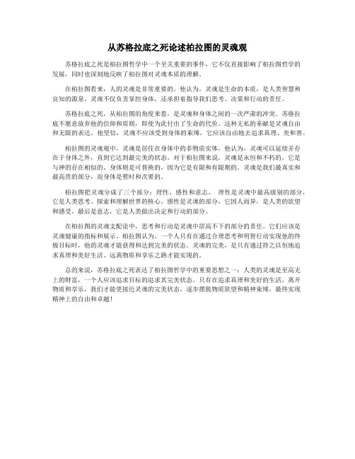 从苏格拉底之死论述柏拉图的灵魂观