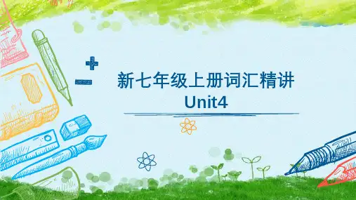 2024年人教版新教材七年级英语上册Unit 4单词精讲课件