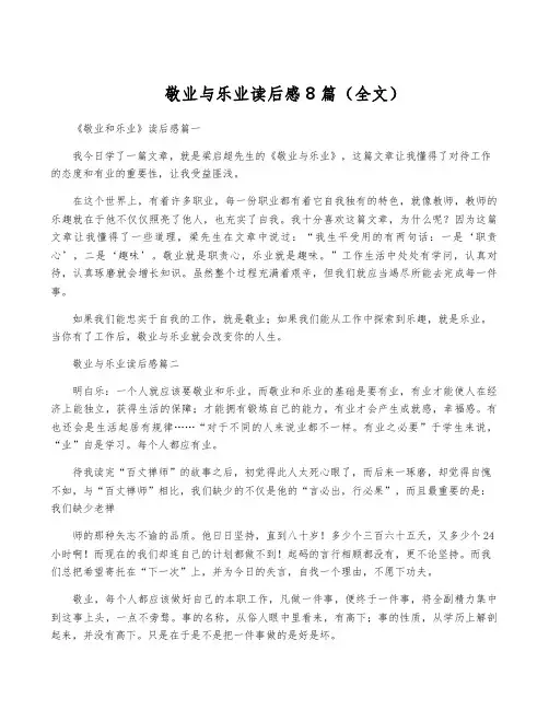 敬业与乐业读后感8篇(全文)