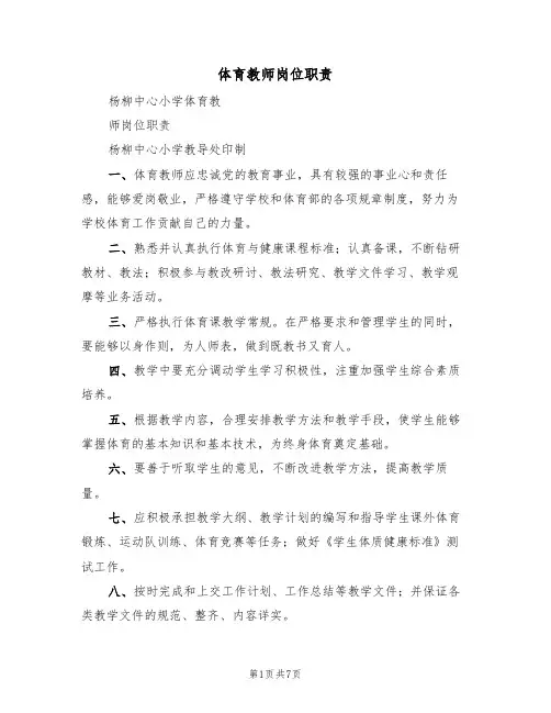 体育教师岗位职责（五篇）