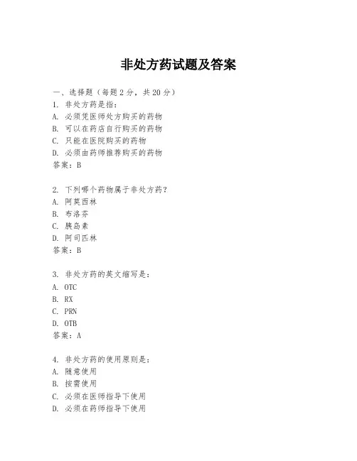 非处方药试题及答案