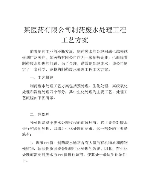 某医药有限公司制药废水处理工程工艺方案