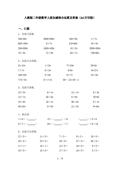 人教版二年级数学上册加减混合运算及答案(A4打印版)
