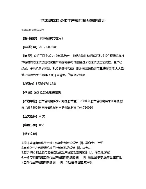 泡沫玻璃自动化生产线控制系统的设计