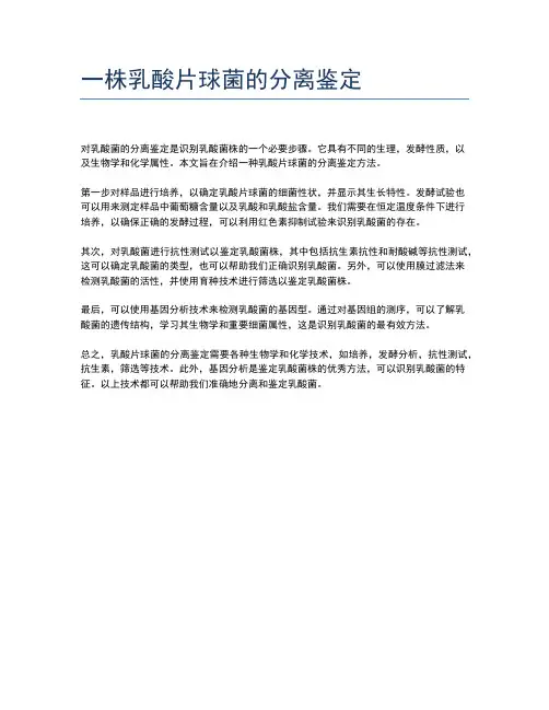 一株乳酸片球菌的分离鉴定