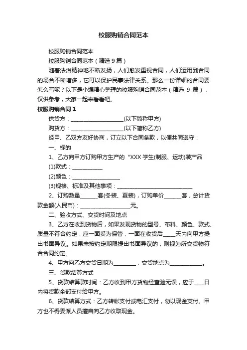 校服购销合同范本（精选9篇）