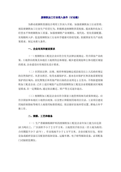 废钢铁加工行业准入条件讨论稿
