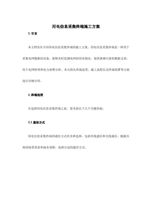 用电信息采集终端施工方案