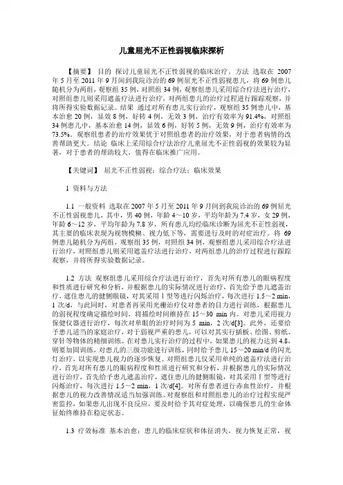 儿童屈光不正性弱视临床探析