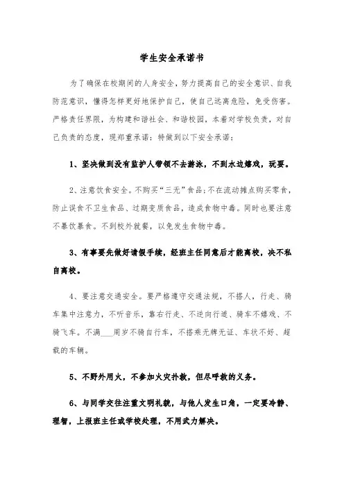 学生安全承诺书(5篇)