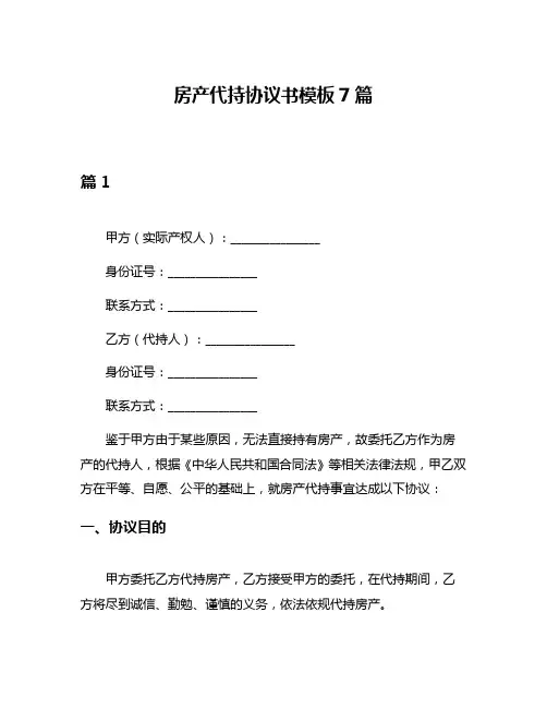 房产代持协议书模板7篇
