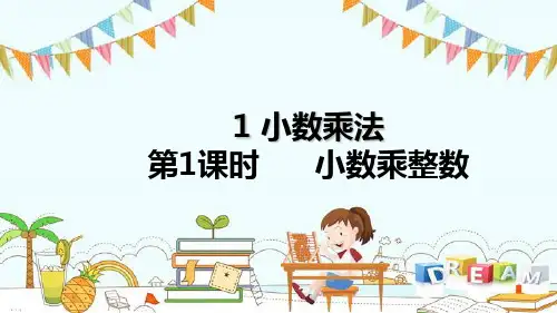 新版五年级上册数学-1小数乘法 小数乘整数人教新课标 (共22张PPT)