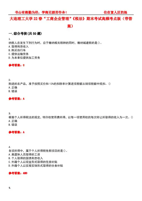 大连理工大学22春“工商企业管理”《税法》期末考试高频考点版(带答案)试卷号：2