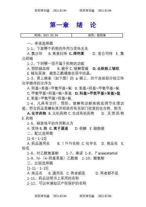 药物化学章节习题及答案(完整完美版)之欧阳育创编