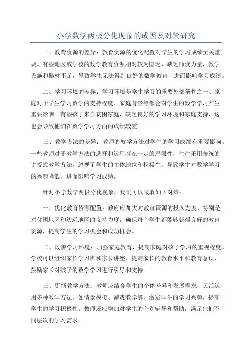 小学数学两极分化现象的成因及对策研究