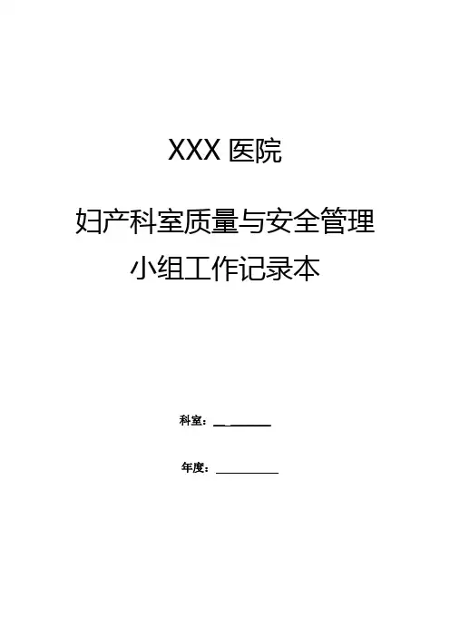 妇产科室质量与安全管理小组工作记录本