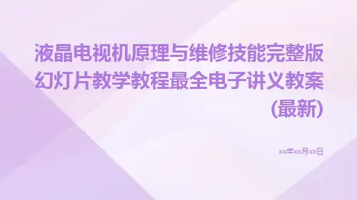 液晶电视机原理与维修技能完整版幻灯片教学教程最全电子讲义教案(最新)