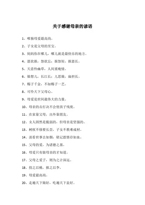 关于感谢母亲的谚语