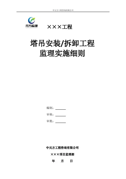 塔吊安装使用拆卸监理实施细则DOC