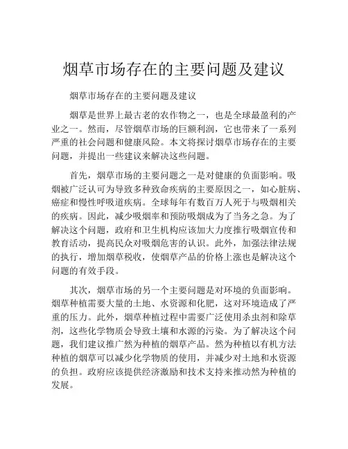 烟草市场存在的主要问题及建议
