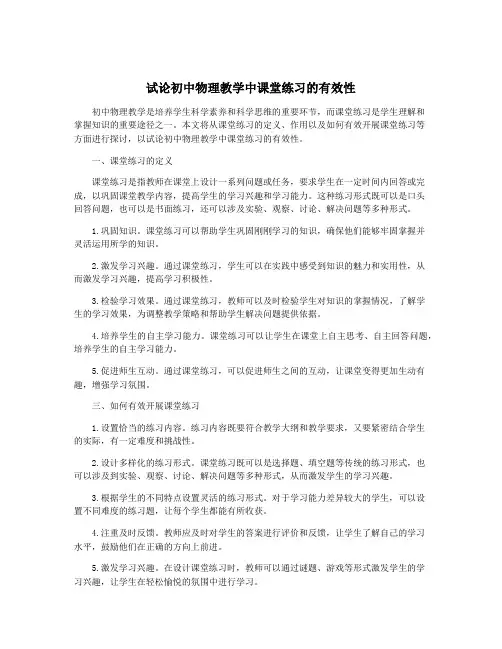 试论初中物理教学中课堂练习的有效性