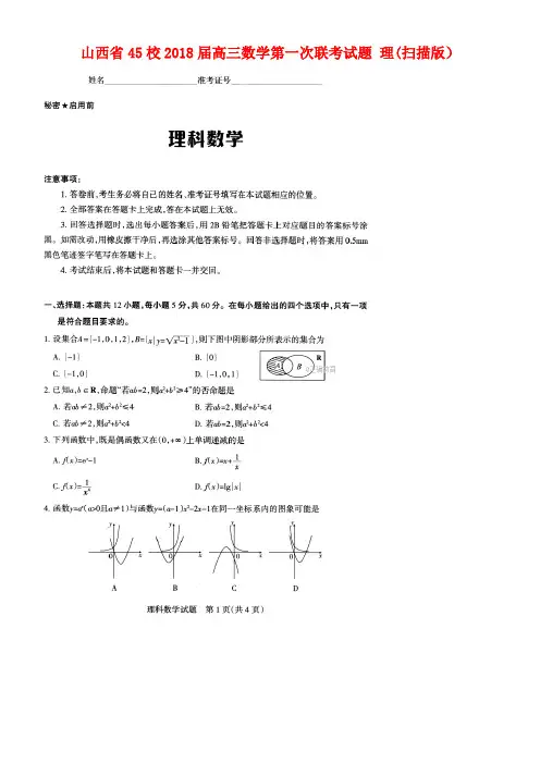 山西省45校高三数学第一次联考试题理(扫描版)(new)